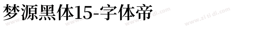 梦源黑体15字体转换