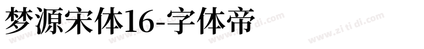 梦源宋体16字体转换