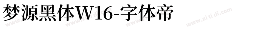 梦源黑体W16字体转换