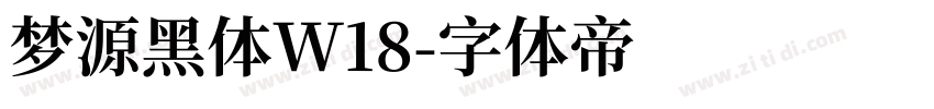 梦源黑体W18字体转换