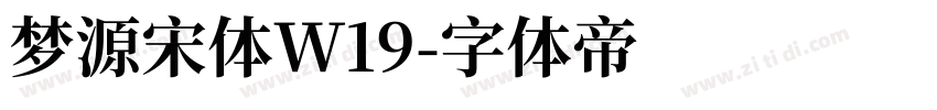 梦源宋体W19字体转换