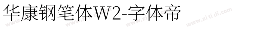 华康钢笔体W2字体转换