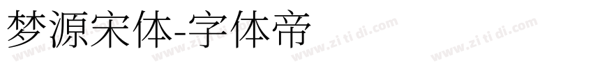 梦源宋体字体转换