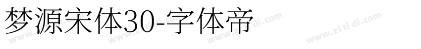 梦源宋体30字体转换