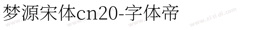 梦源宋体cn20字体转换