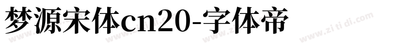 梦源宋体cn20字体转换