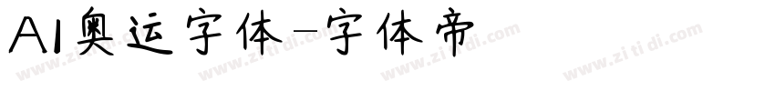 AI奥运字体字体转换