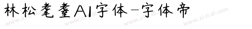 林松耄耋AI字体字体转换