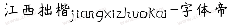 江西拙楷jiangxizhuokai字体转换