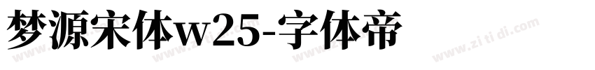 梦源宋体w25字体转换