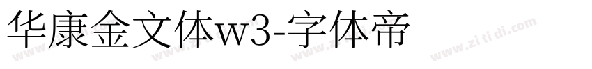 华康金文体w3字体转换