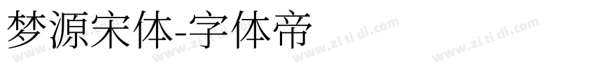 梦源宋体字体转换