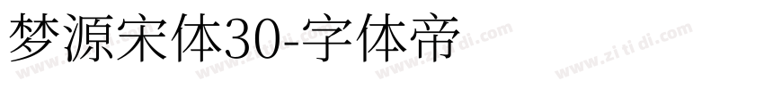 梦源宋体30字体转换