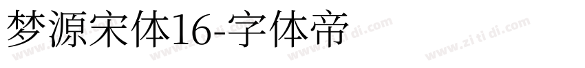 梦源宋体16字体转换