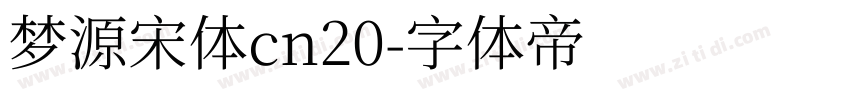 梦源宋体cn20字体转换