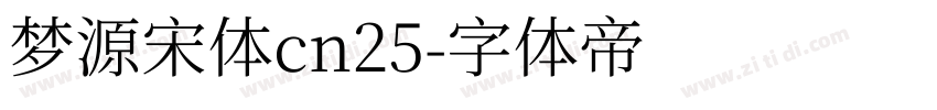 梦源宋体cn25字体转换