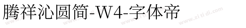 腾祥沁圆简-W4字体转换