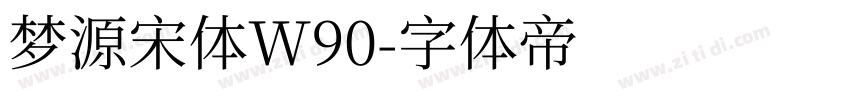 梦源宋体W90字体转换