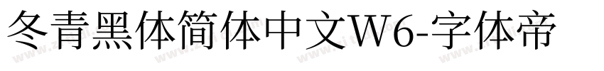 冬青黑体简体中文W6字体转换