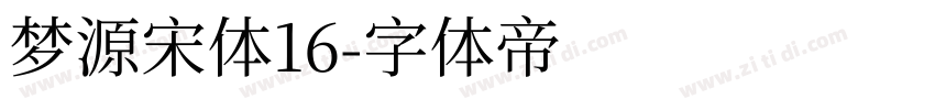 梦源宋体16字体转换