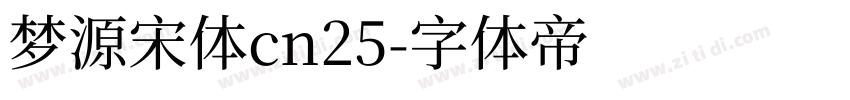 梦源宋体cn25字体转换