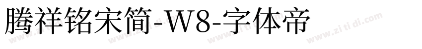 腾祥铭宋简-W8字体转换