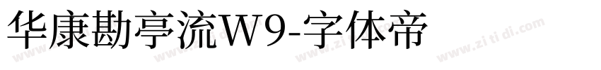 华康勘亭流W9字体转换