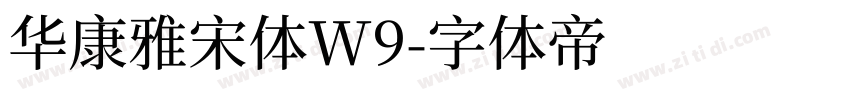 华康雅宋体W9字体转换