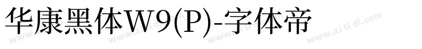 华康黑体W9(P)字体转换