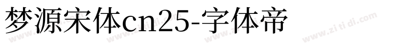 梦源宋体cn25字体转换