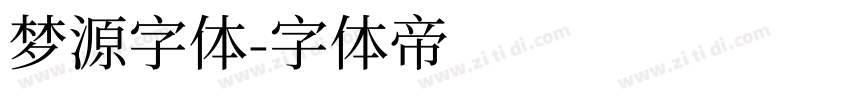 梦源字体字体转换