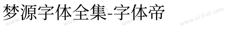 梦源字体全集字体转换