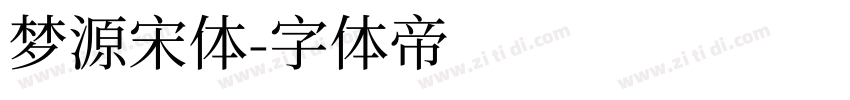 梦源宋体字体转换