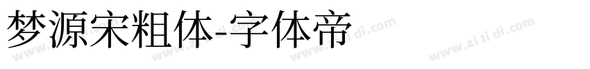 梦源宋粗体字体转换