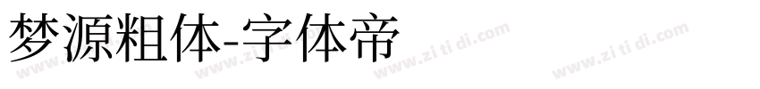 梦源粗体字体转换