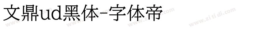 文鼎ud黑体字体转换