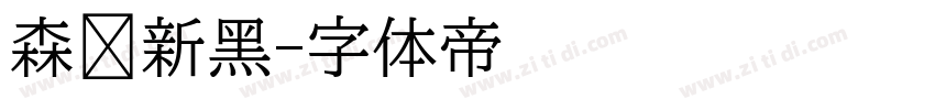 森泽新黑字体转换