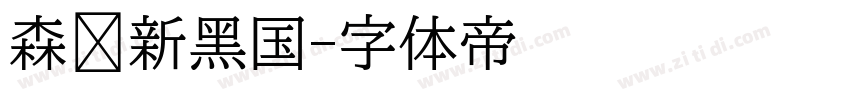 森泽新黑国字体转换