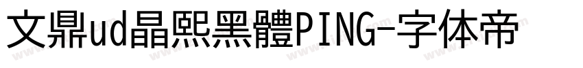 文鼎ud晶熙黑體PING字体转换