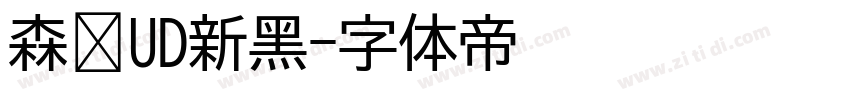 森泽UD新黑字体转换