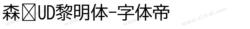 森泽UD黎明体字体转换