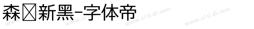 森泽新黑字体转换