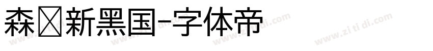 森泽新黑国字体转换