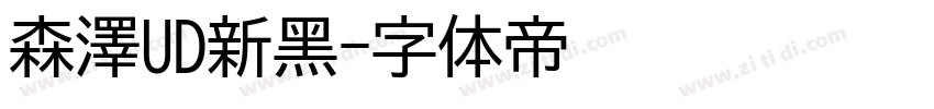 森澤UD新黑字体转换