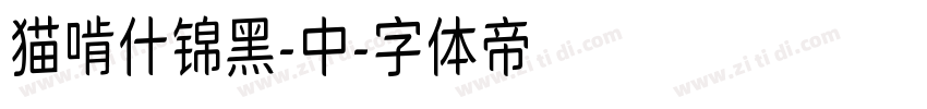 猫啃什锦黑-中字体转换