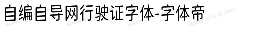 自编自导网行驶证字体字体转换