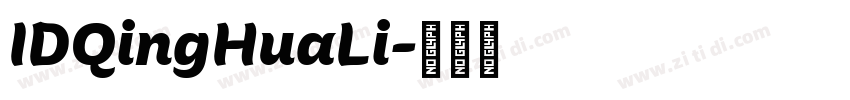 IDQingHuaLi字体转换