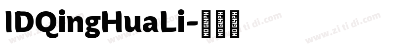 IDQingHuaLi字体转换