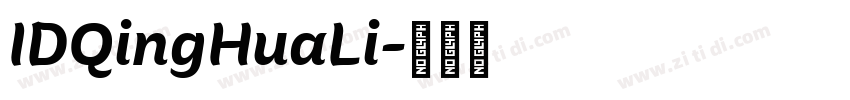 IDQingHuaLi字体转换