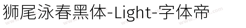 狮尾泳春黑体-Light字体转换